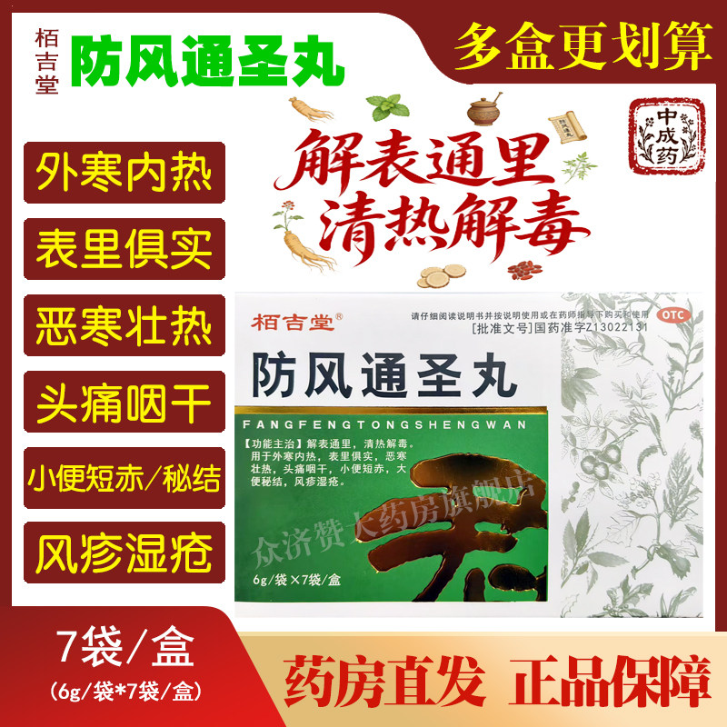 栢吉堂防风通圣丸6g*7袋/盒 解表通里清热解小便短赤结风疹湿疮
