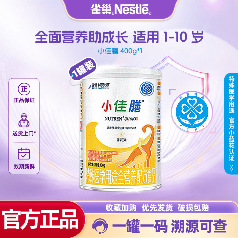 咨询减】雀巢小佳膳1-10岁儿童全营养配方食品含乳清蛋白400g