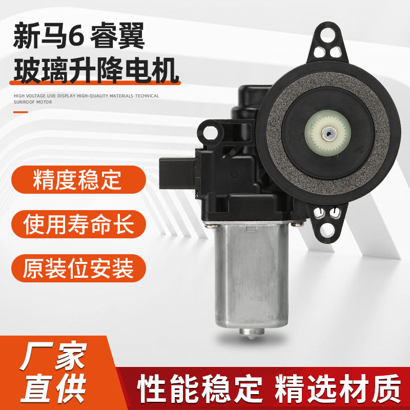新马6睿翼玻璃升降电机腾电动玻璃车窗升降器配件免开孔安装
