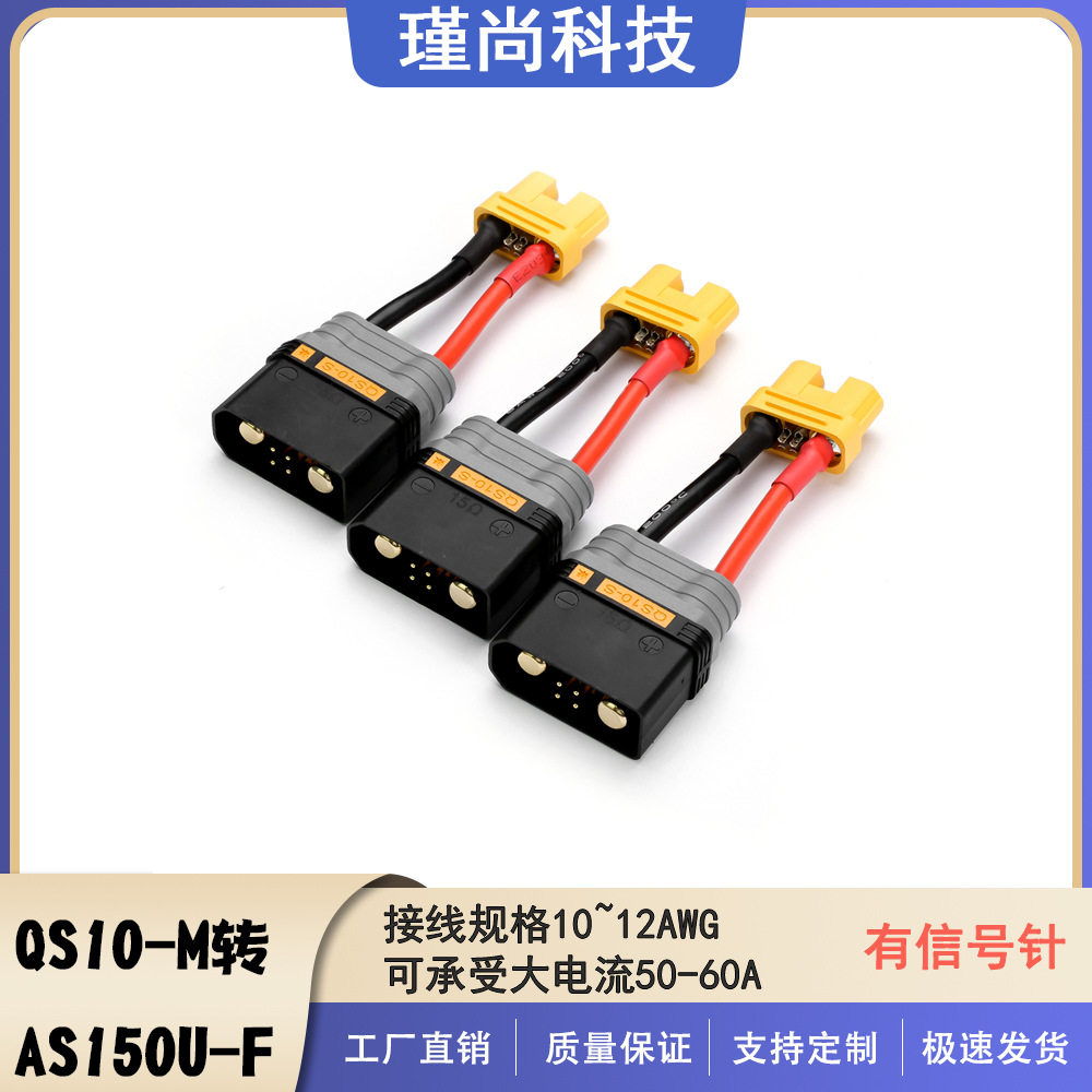 大电流电源转接线 QS10S 转 AS150U 带信号针 6~8AWG 线束