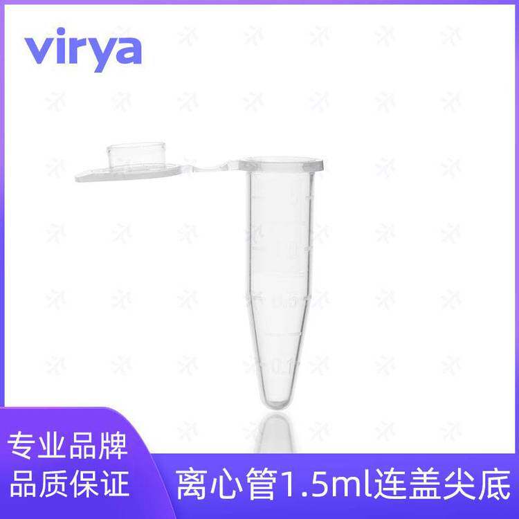 Virya1.5ml小离心管压盖锥底灭菌盒装透明500支/盒,10盒/箱