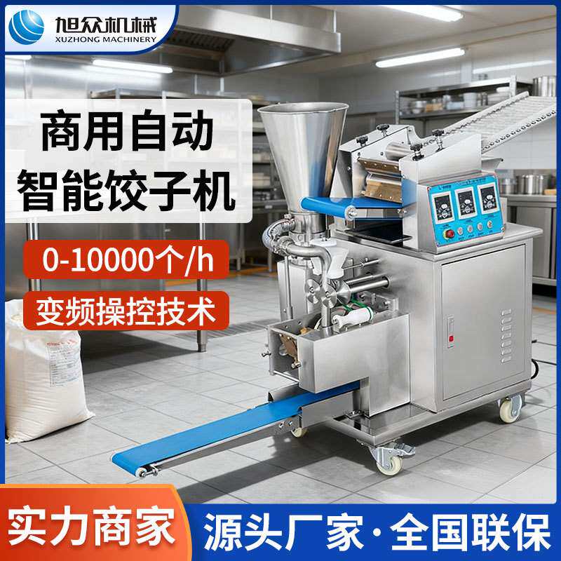 旭众饺子机商用全自动小型仿手工饺子机锅贴蒸饺水饺机器