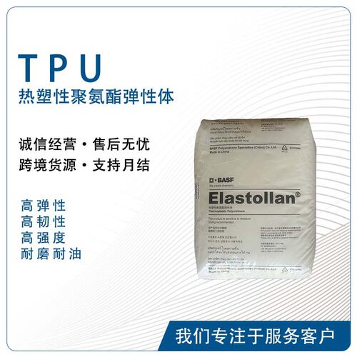 Elastollan C90A C95A10 耐磨性 高韧性 阻尼抗撕裂性TPU
