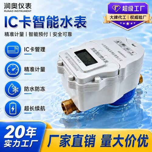 源头工厂IC卡刷卡智能预付费水表农村小区家用全铜IP68防水冷水表