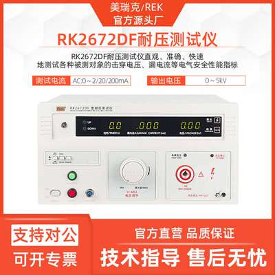 美瑞克RK2672DF耐压仪单交流5KV高压仪200mA击穿电流仪器
