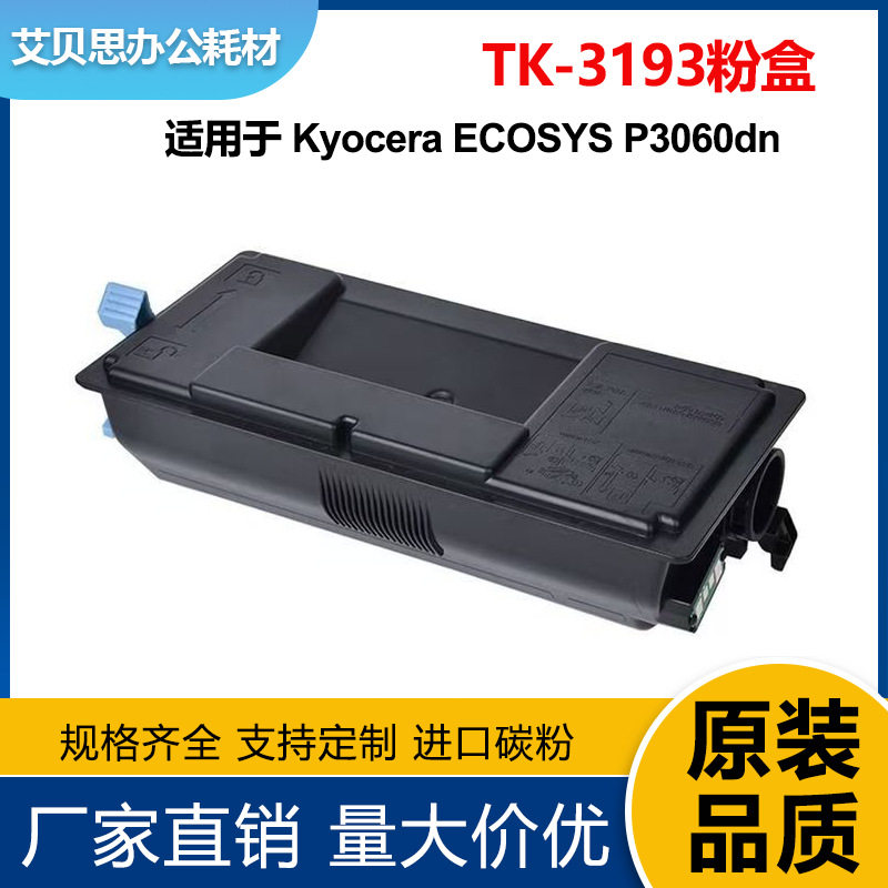 适用京瓷TK-3193粉盒P3060/P3055/P3260硒鼓M3660/3655TK3187