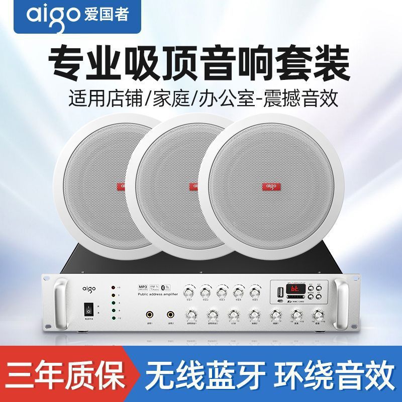 爱国者吸顶音响店铺商用音箱客厅套吸顶喇叭天花板吊顶家用餐厅