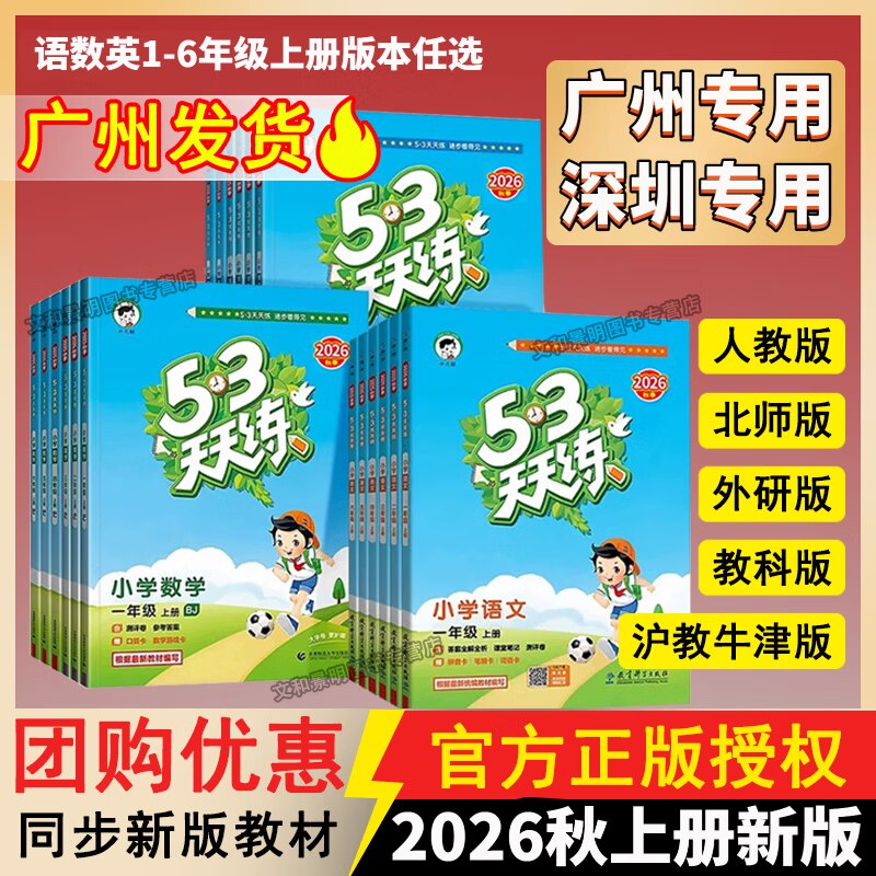 广州深圳专版2026秋53天天练一二三四五六年级上册语文数学英语沪教牛津版人教北师版教科版同步练习册5.3天天练一课一练小儿郎