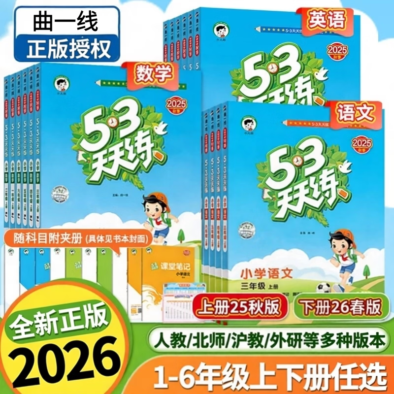曲一线53天天练小学语数英上册