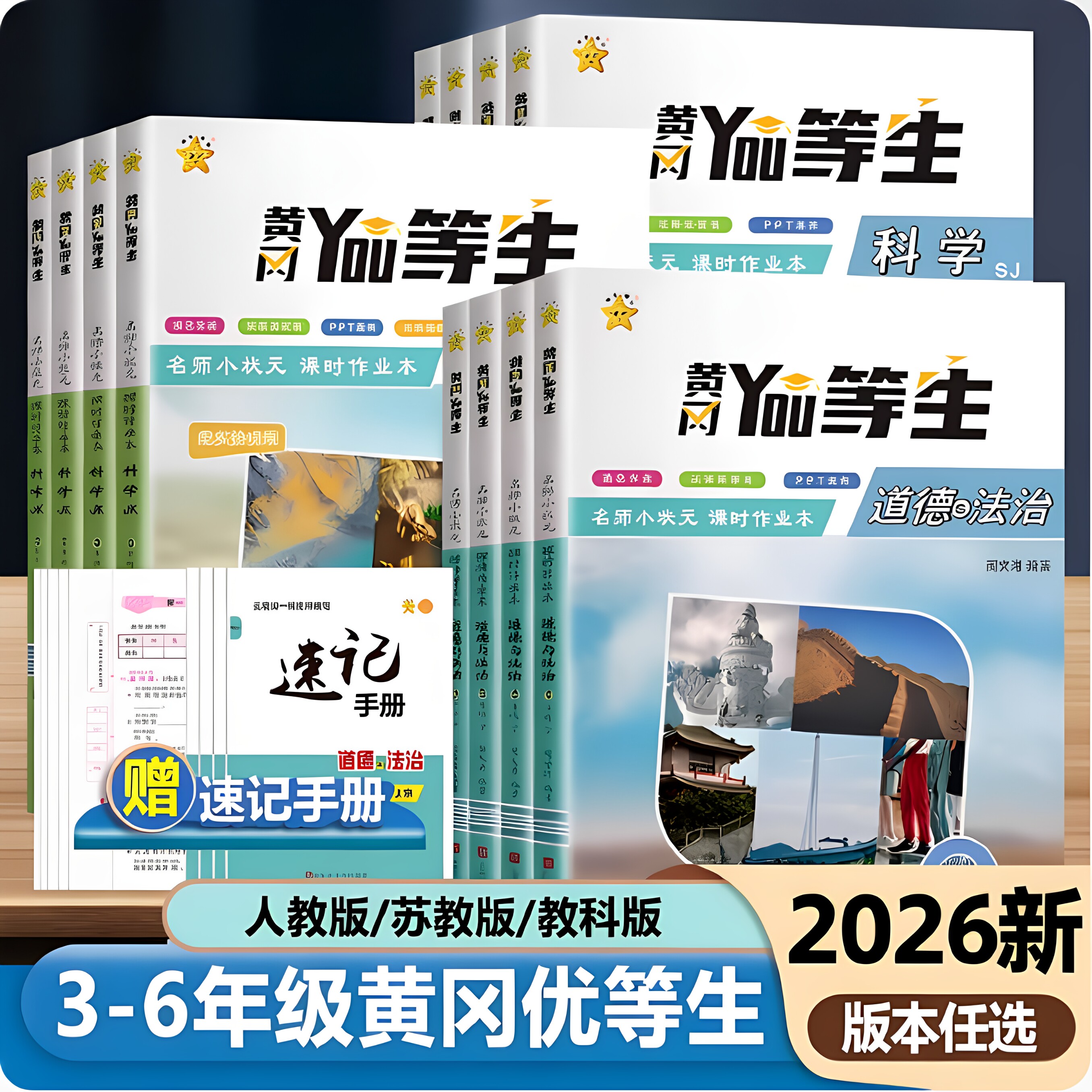 26版黄冈优等生科学道法同步课本