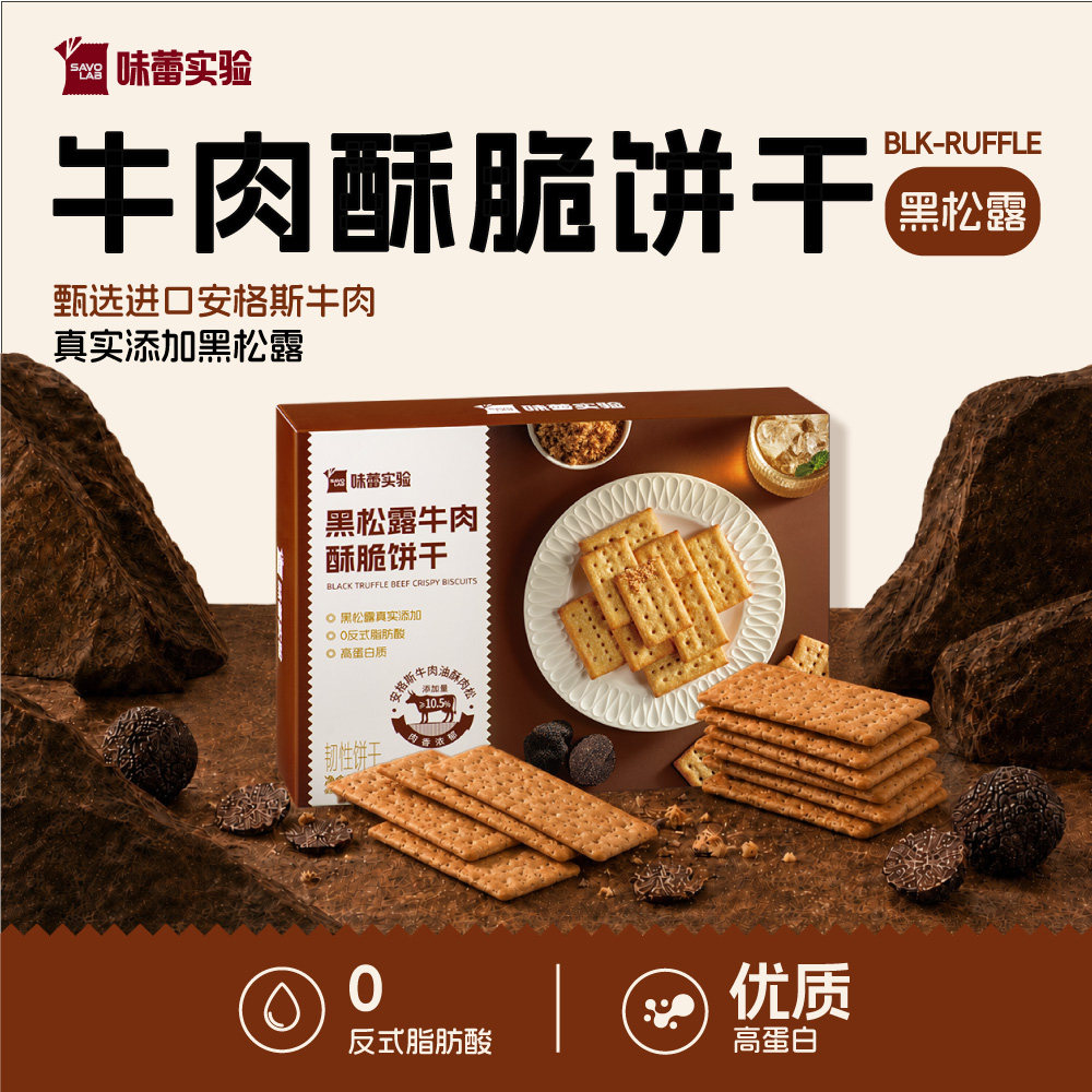 味蕾实验黑松露牛肉酥脆饼干薄脆休闲零食下午茶解馋245g