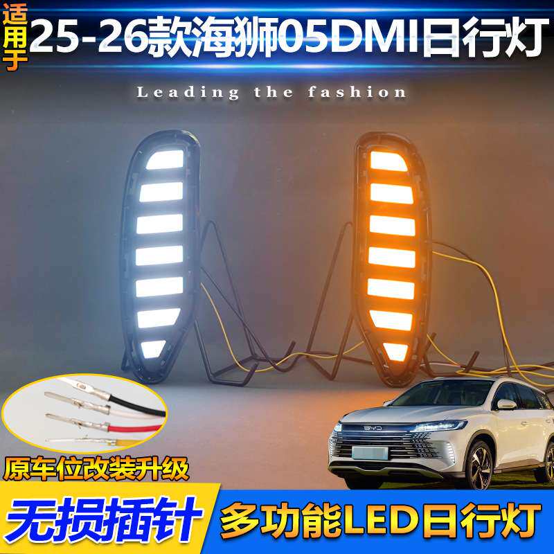 适用于25-26款比亚迪海狮05dmi专用日行灯BYDSeal U改装LED前杠灯