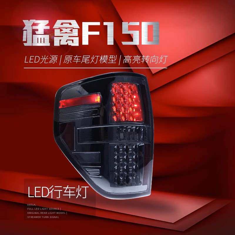 适用于08-14款福特猛禽F150尾灯总成改装LED行车灯刹车灯后尾灯