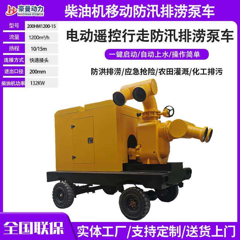 电动遥控自动行走式1000立方抽水泵车 1200立方移动防汛排涝泵车