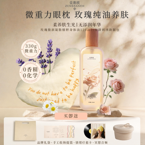 采南枝微重力助眠包草本眼枕甜睡金桂身体油干皮润肤保湿组合装