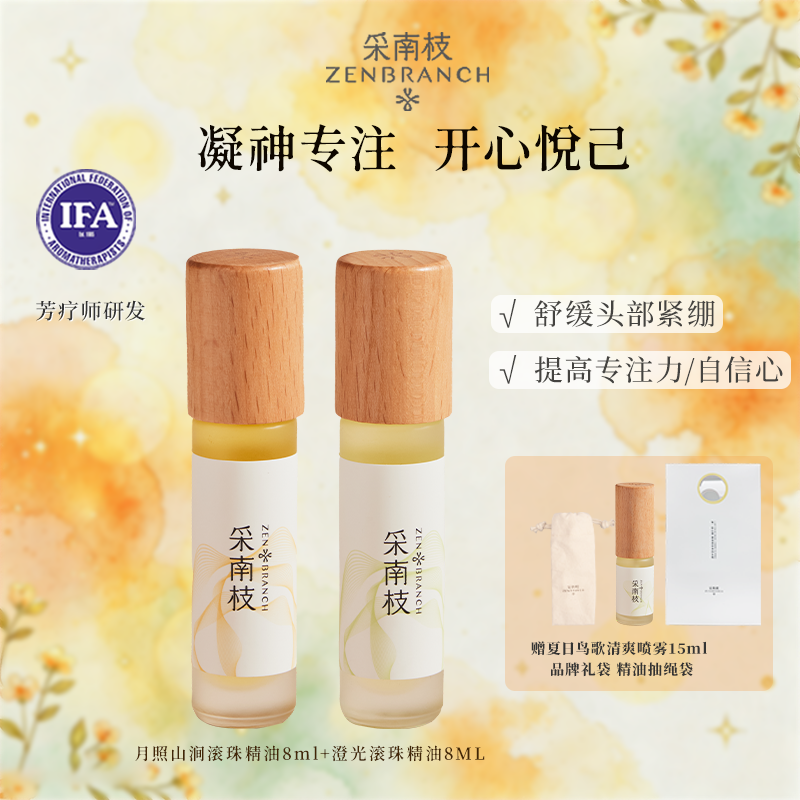 情绪疗愈精油滚珠2支送喷雾正装