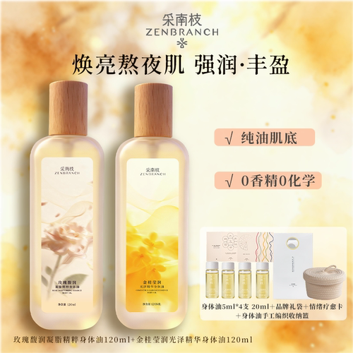 采南枝紧致滋润护肤玫瑰身体油