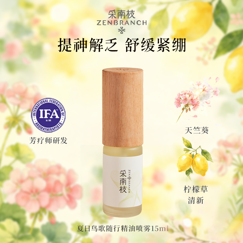 采南枝情绪精油喷雾15ml