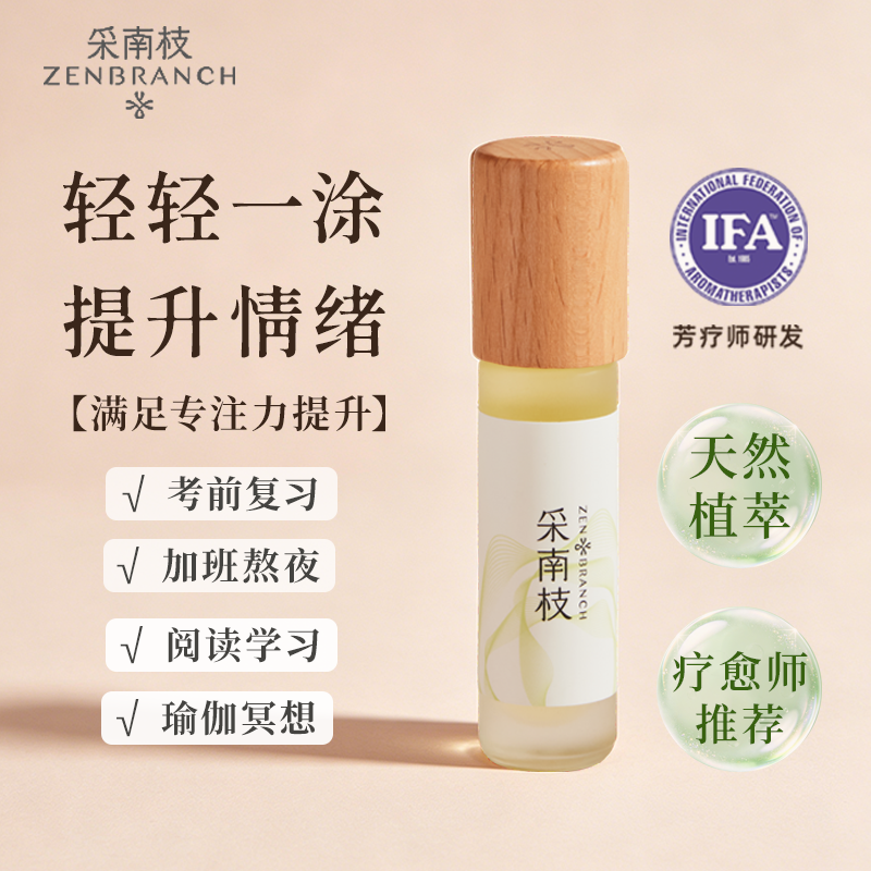 采南枝情绪精油滚珠月照山涧