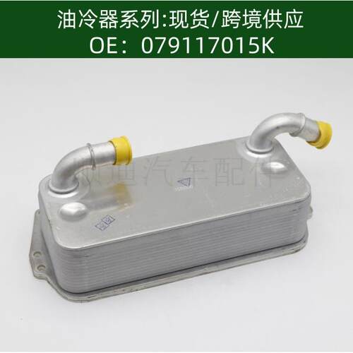 oil cooler 079117015K发动机机油冷却器 变速箱散热器