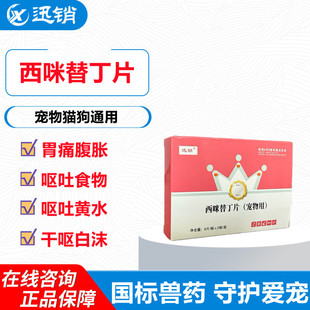 迅销西咪替丁片宠物止吐药猫咪狗狗呕吐食物吐黄水胃痛腹胀吐白沫
