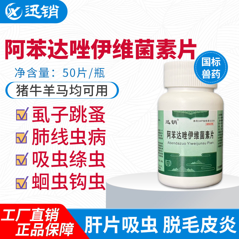 迅销阿苯达唑伊维菌素片猪牛羊马驱虫药肝片吸虫脱毛皮炎吸虫绦虫
