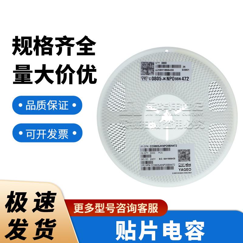 国巨0805 陶瓷电容器 现货CC0805JKNPO9BN472 4.7nF ±5% 50V NP0