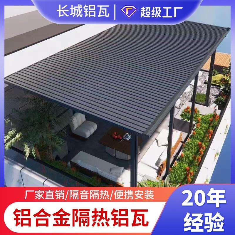 铝合金凹凸长城铝板阳光房 铝材双层隔热防水铝瓦铝格栅凉亭雨棚