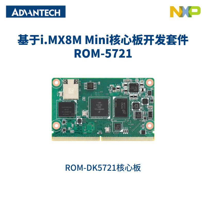 研华ROM-5721 ARM架构 基于NXP i.MX8M Mini SMARC 2.0核心板