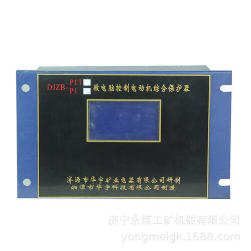 华宇DJZT-P1T矿用微电脑控制电动机综合保护器