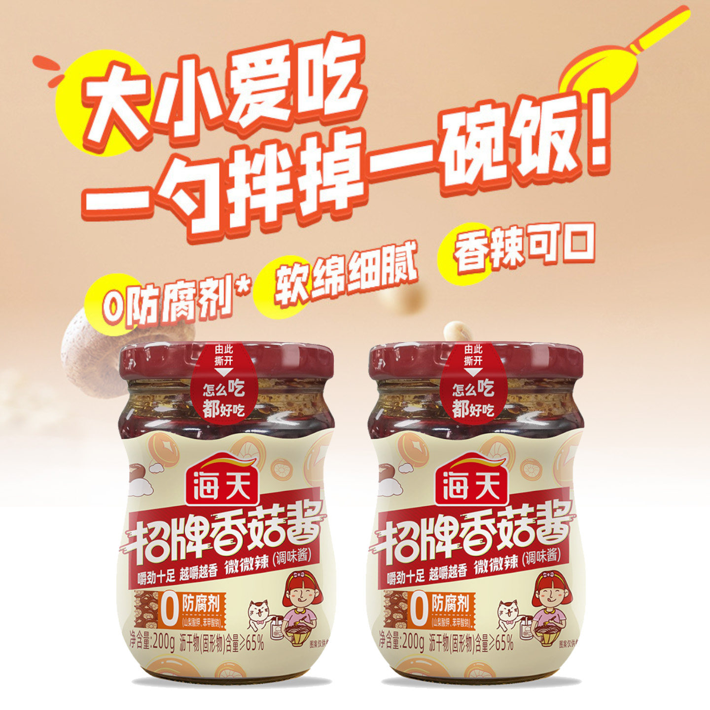 海天招牌香菇酱拌饭面点蘸下饭酱图片