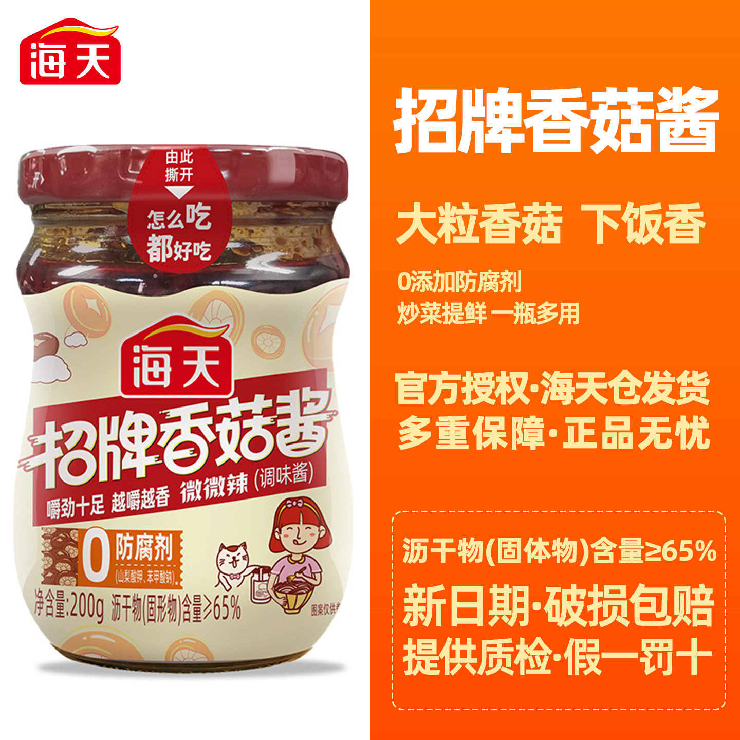 海天招牌香菇酱拌饭面点蘸下饭酱图片