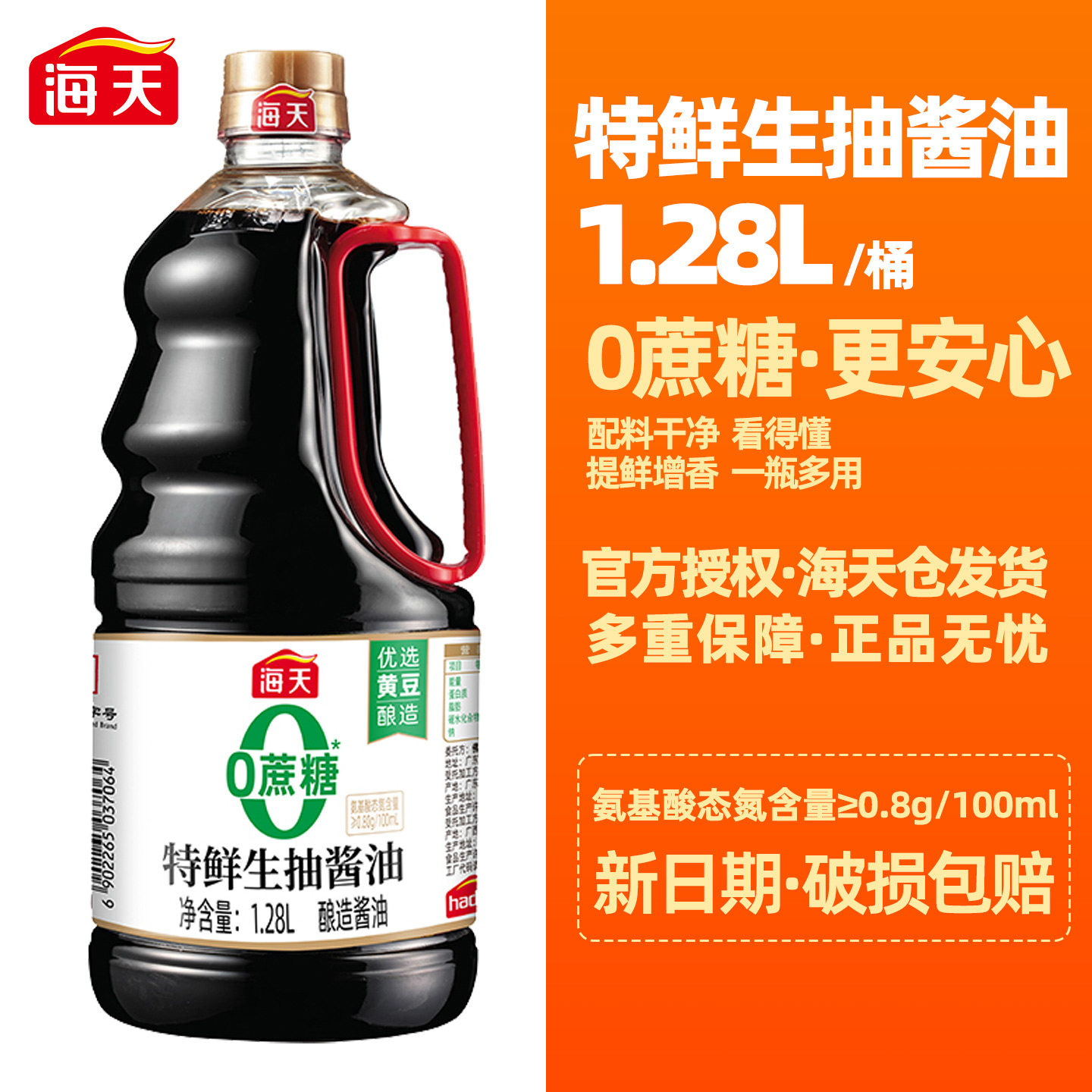 海天0蔗糖特鲜生抽酱油1.28L整箱无蔗糖儿童孕妇酿造酱油