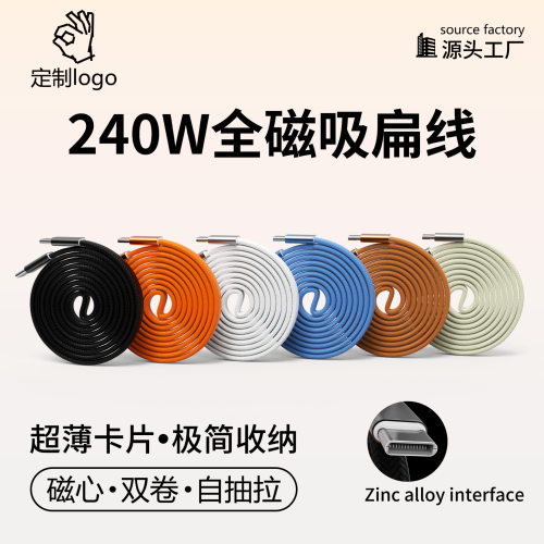 240W全磁吸编织扁线双typec快充线 适用苹果17华为手机收纳数据线