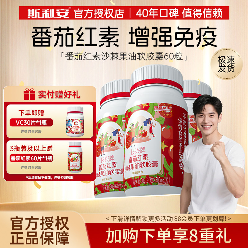 斯利安番茄红素软胶囊搭男性锌硒片增强免疫力正品官方旗舰店 - 实物图