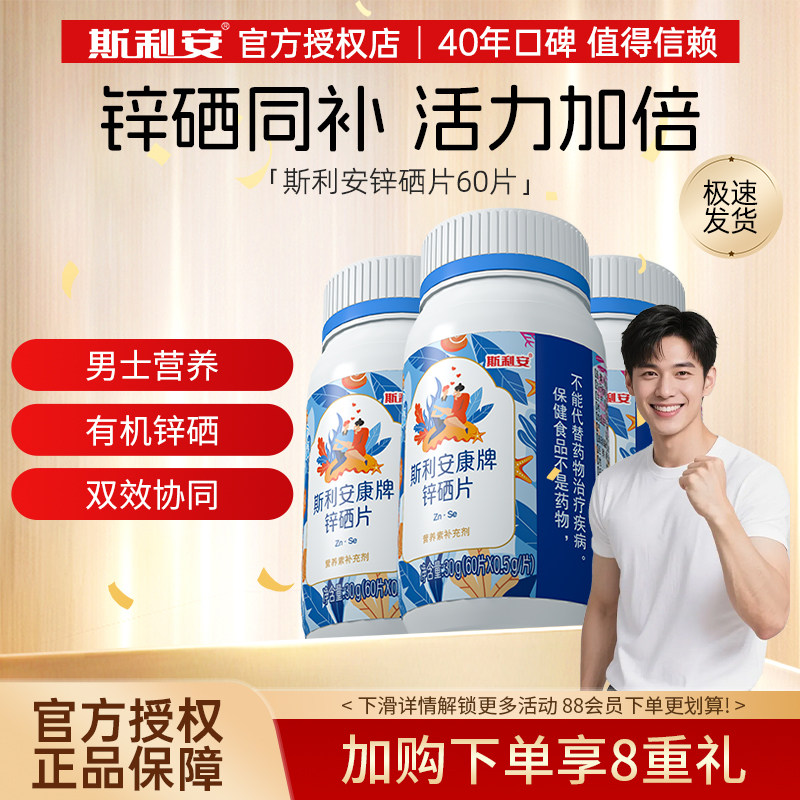 斯利安锌硒片男性营养补锌补硒活力精力正品有机锌硒锌硒宝片