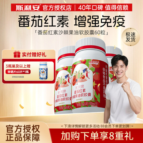斯利安番茄红素软胶囊搭男性锌硒片增强免疫力正品官方旗舰店