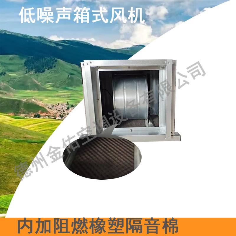 低噪声箱式风机 风机箱 风柜 单向流风柜 送排风箱式离心风机