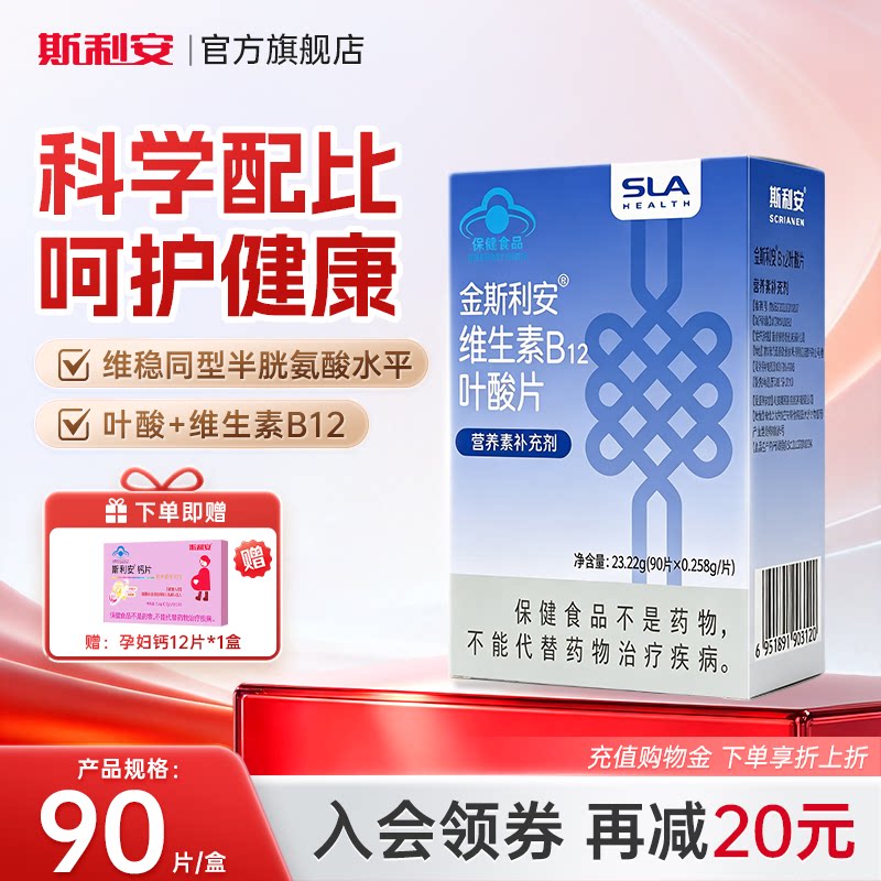 斯利安叶酸片维生素B12孕妇备孕成人男士中老年人白发叶酸90片图片