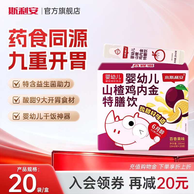 小斯利安正品婴幼儿山楂鸡内金百香果味儿童宝宝营养品消化特膳饮
