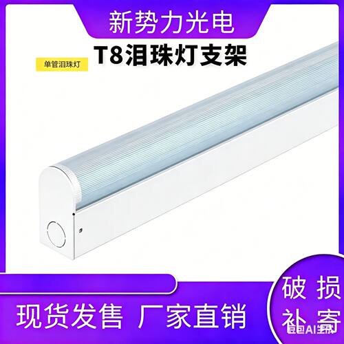 T8泪珠灯支架抗UV黄光泪滴灯电子无尘车间FFU龙骨白光LED泪珠灯