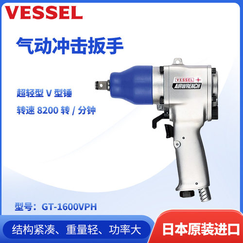 VESSEL气动扳手气剪GT-1600VPH GT-P14W GT-NR30 GT-P8II GT-P8II