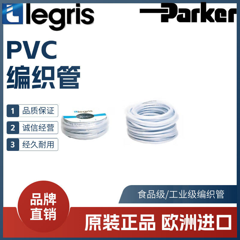 Legris乐可利 PVC编织管 1050V11/14/16/18/23/26 00 06/08/10/12