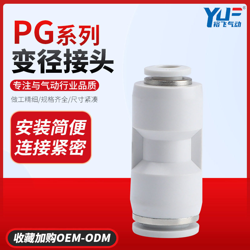 白色接头PG