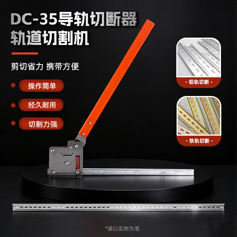 严选多功能DC35导轨切断器配电箱铝钢铜导轨切割机手动断轨工具