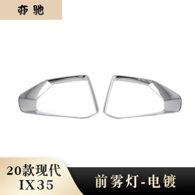 20款ix35前雾灯电镀改装外饰前雾灯电镀配饰外饰件贴片装饰N