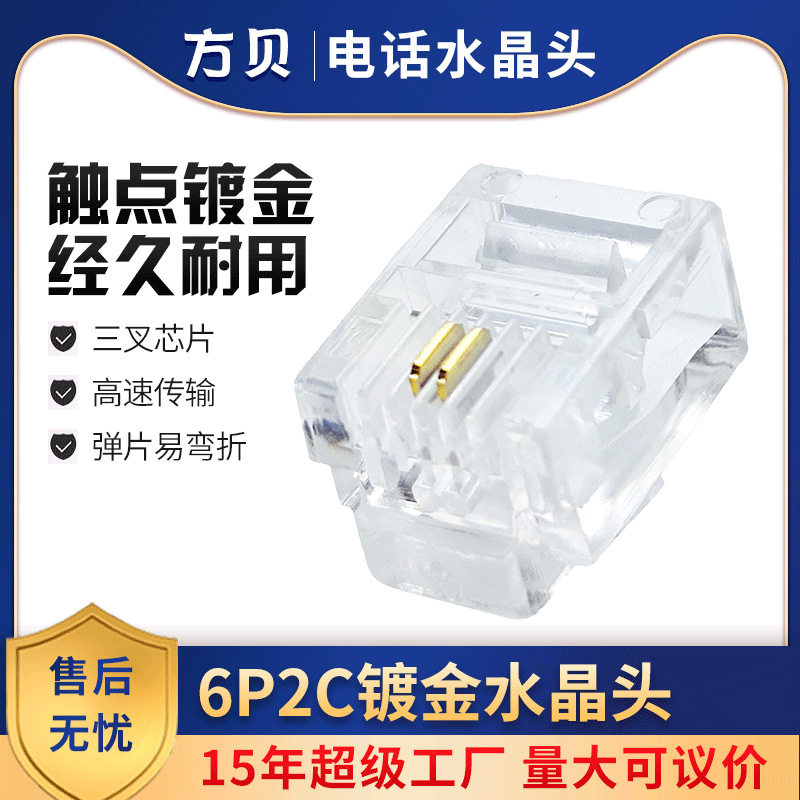 方贝RJ11镀金6P2C座机电话头