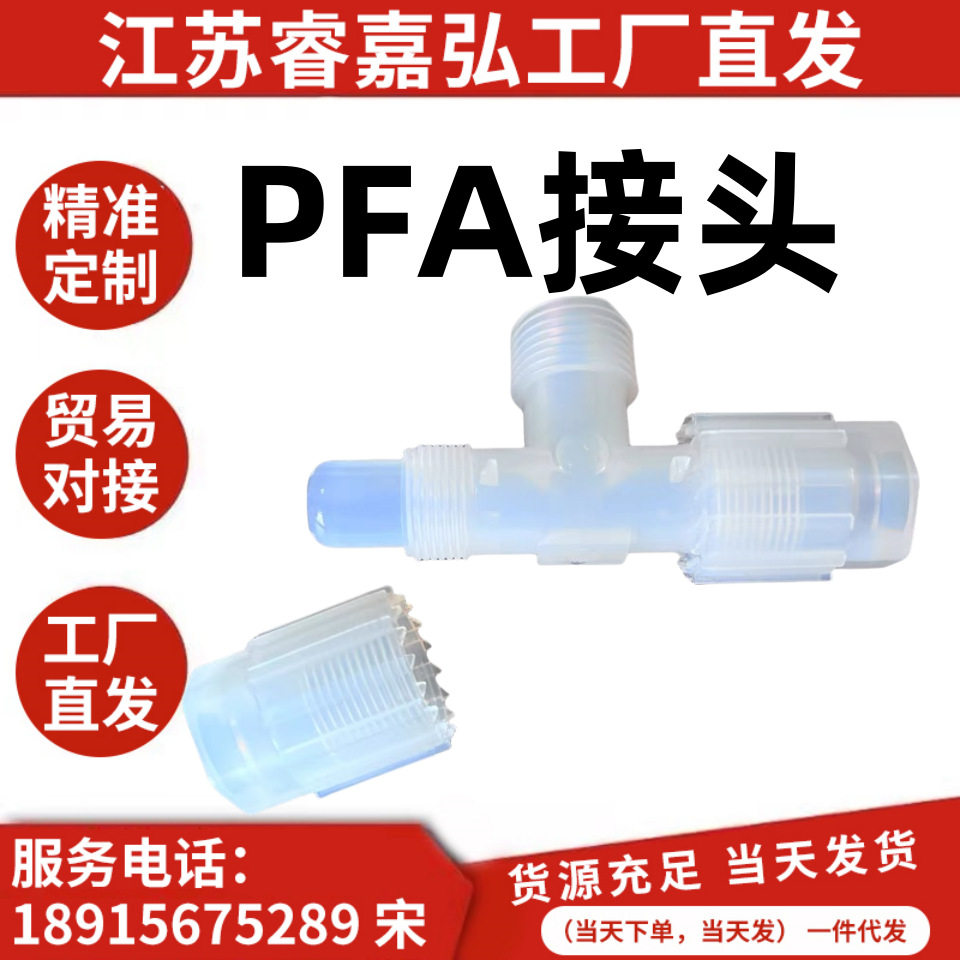 PFA接头pfa扩口三通pfa直接pfa变径接头pfa变径接头PFA入珠弯头