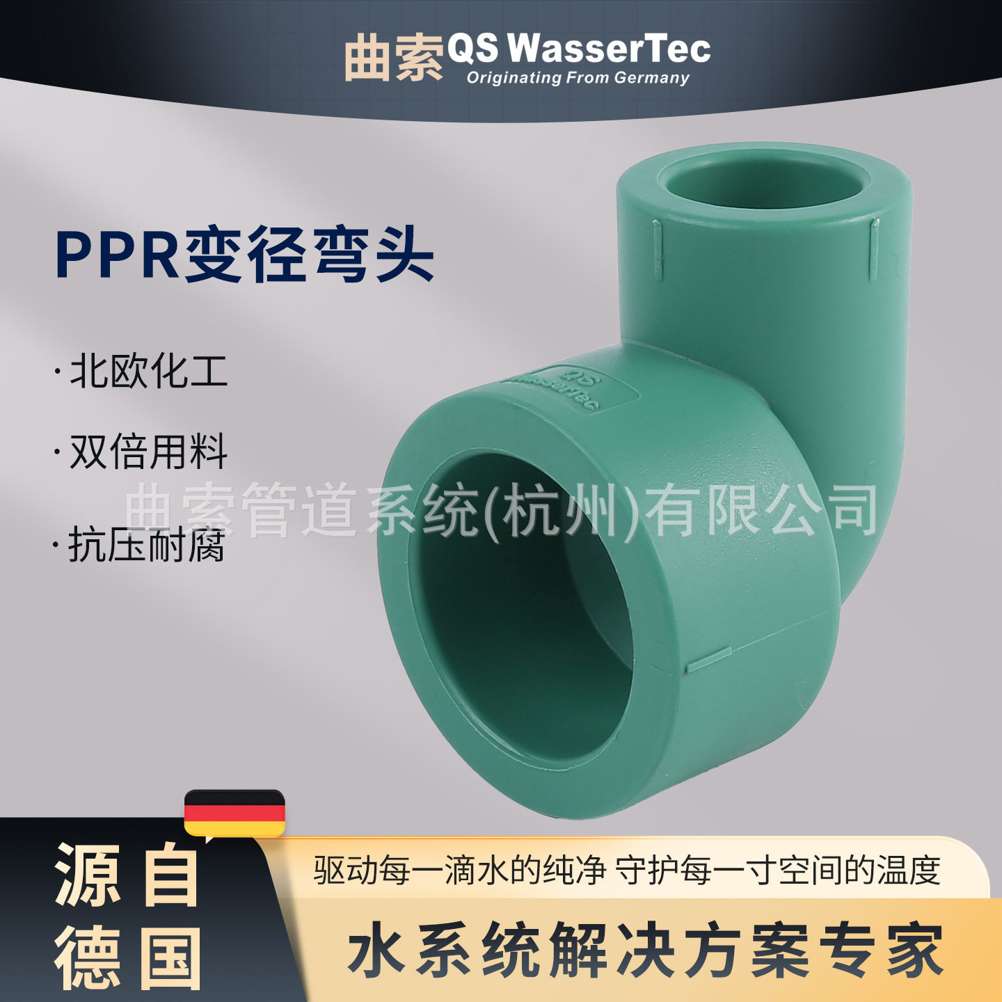 QSWasserTec曲索PPR变径弯头异径弯头高端家装ppr水管配件管件