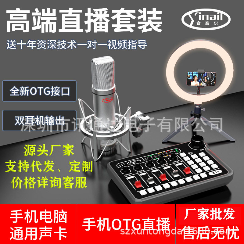 2025年新款直播声卡全套音奈尔X11厂家批发代发手机电脑通用设备